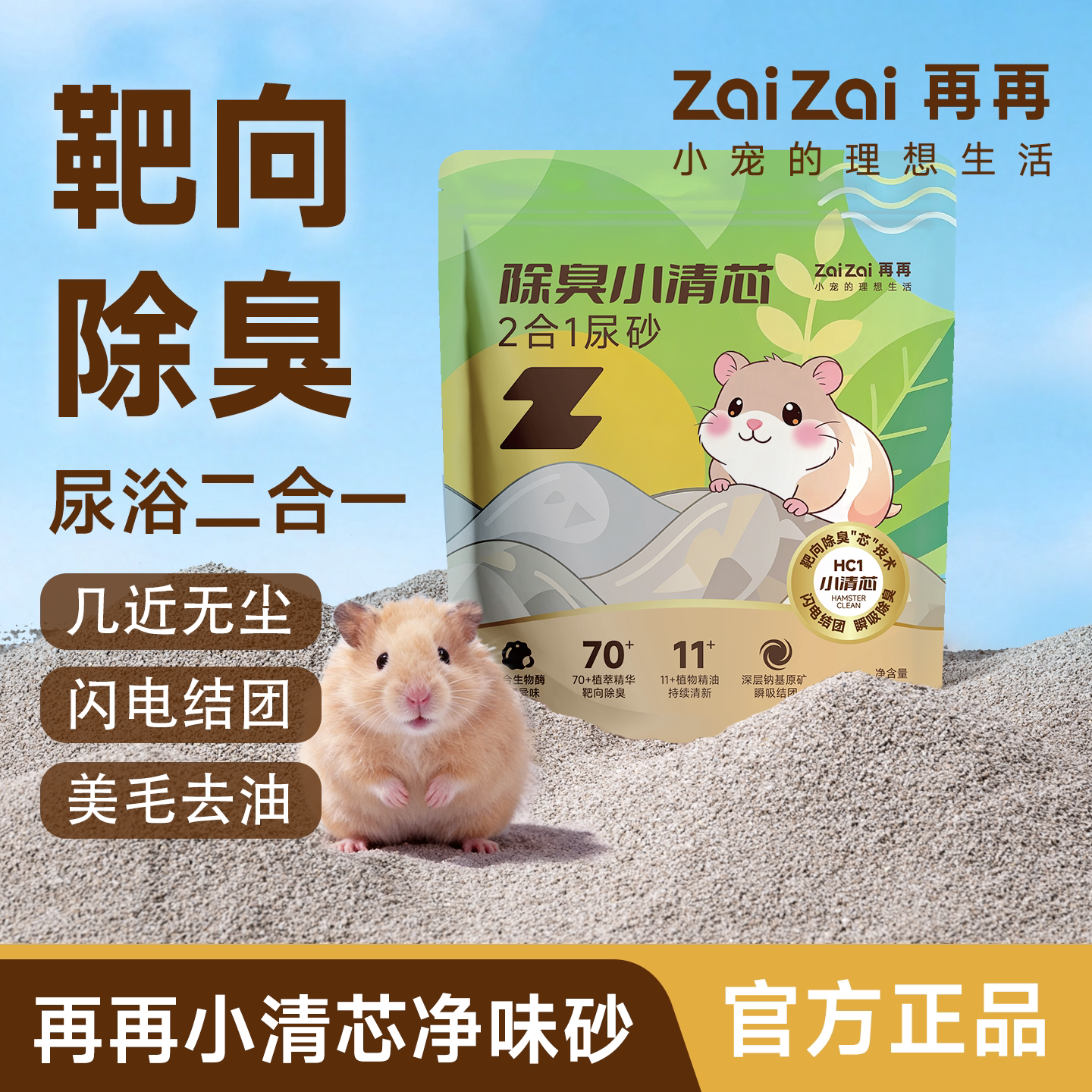 再再除臭小清芯HC1仓鼠二合一砂图片