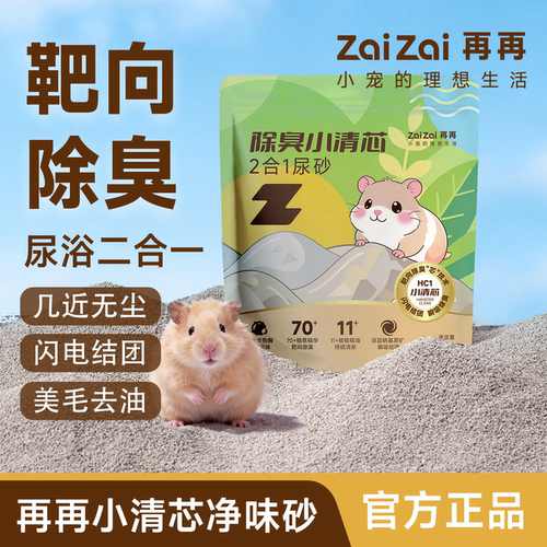 再再除臭小清芯HC1仓鼠二合一砂