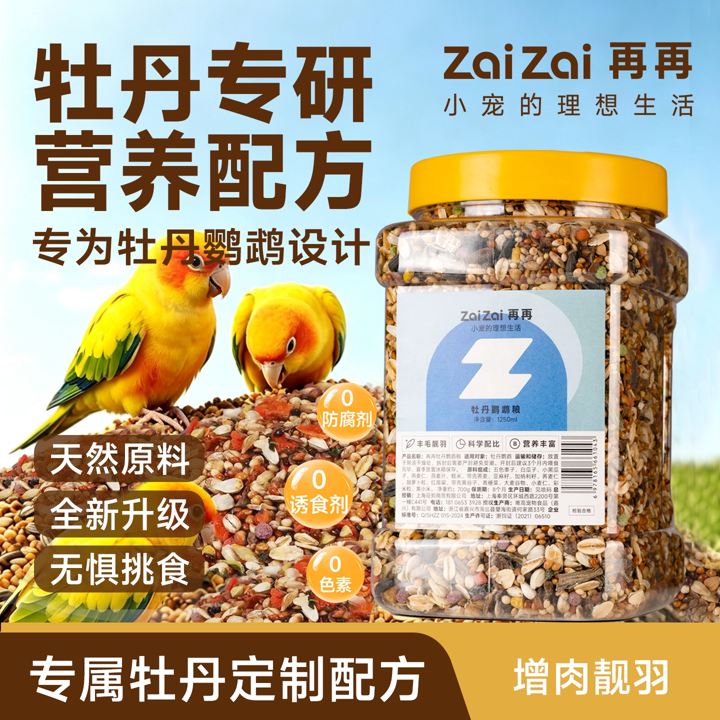 【限时促销】牡丹鹦鹉专用鸟粮图片