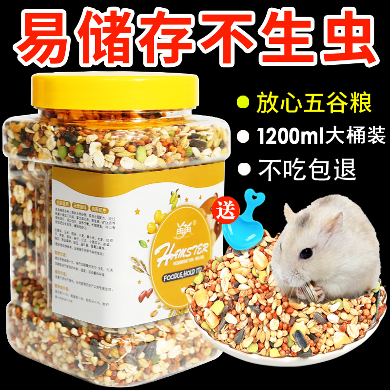 再再营养五谷仓鼠粮食花枝面包虫干金丝熊主粮仓鼠用品1200ml