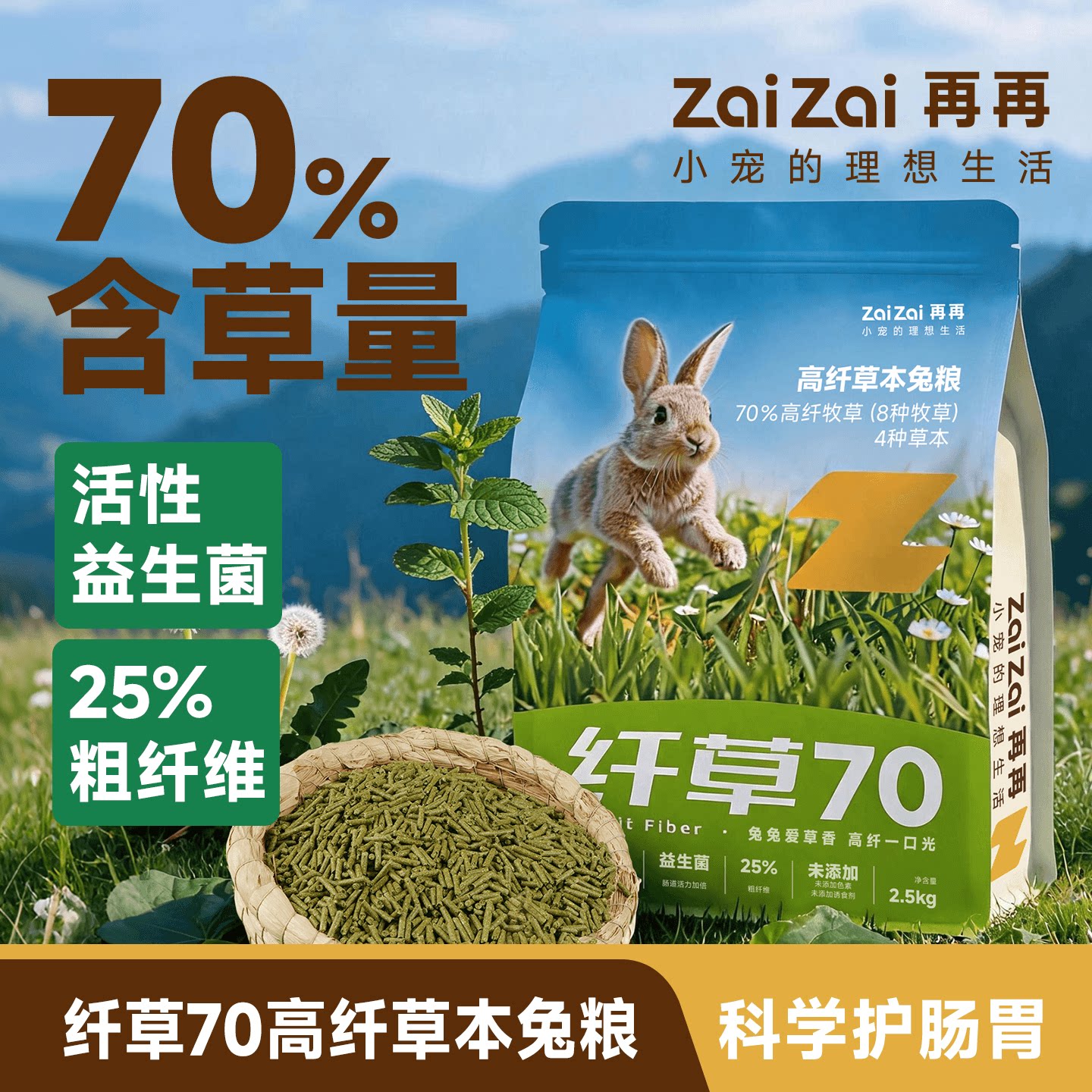 再再纤草70兔粮兔饲料高纤兔粮图片