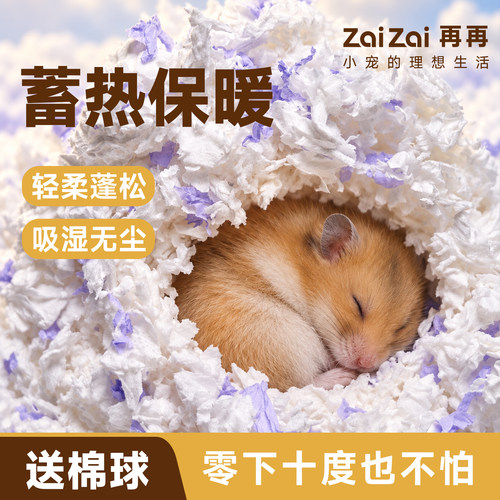 再再仓鼠纸棉轻柔保暖蓬松不塌