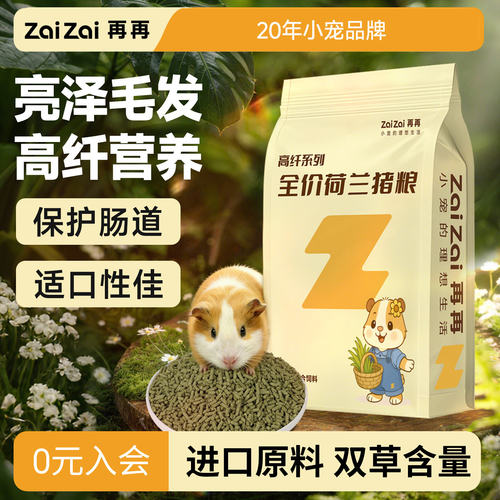 再再高纤荷兰猪豚鼠粮食营养主粮