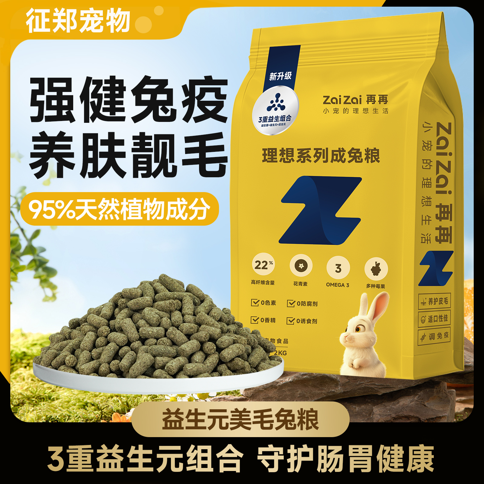再再理想系列益生元美毛兔粮！