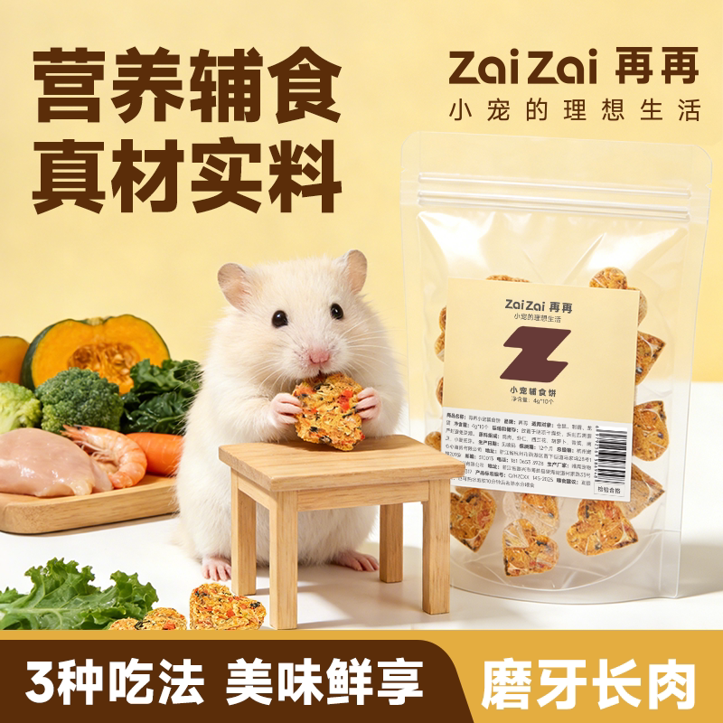 再再仓鼠零食营养辅食饼金丝熊粮食荷兰猪高蛋白健肠磨牙辅食用品