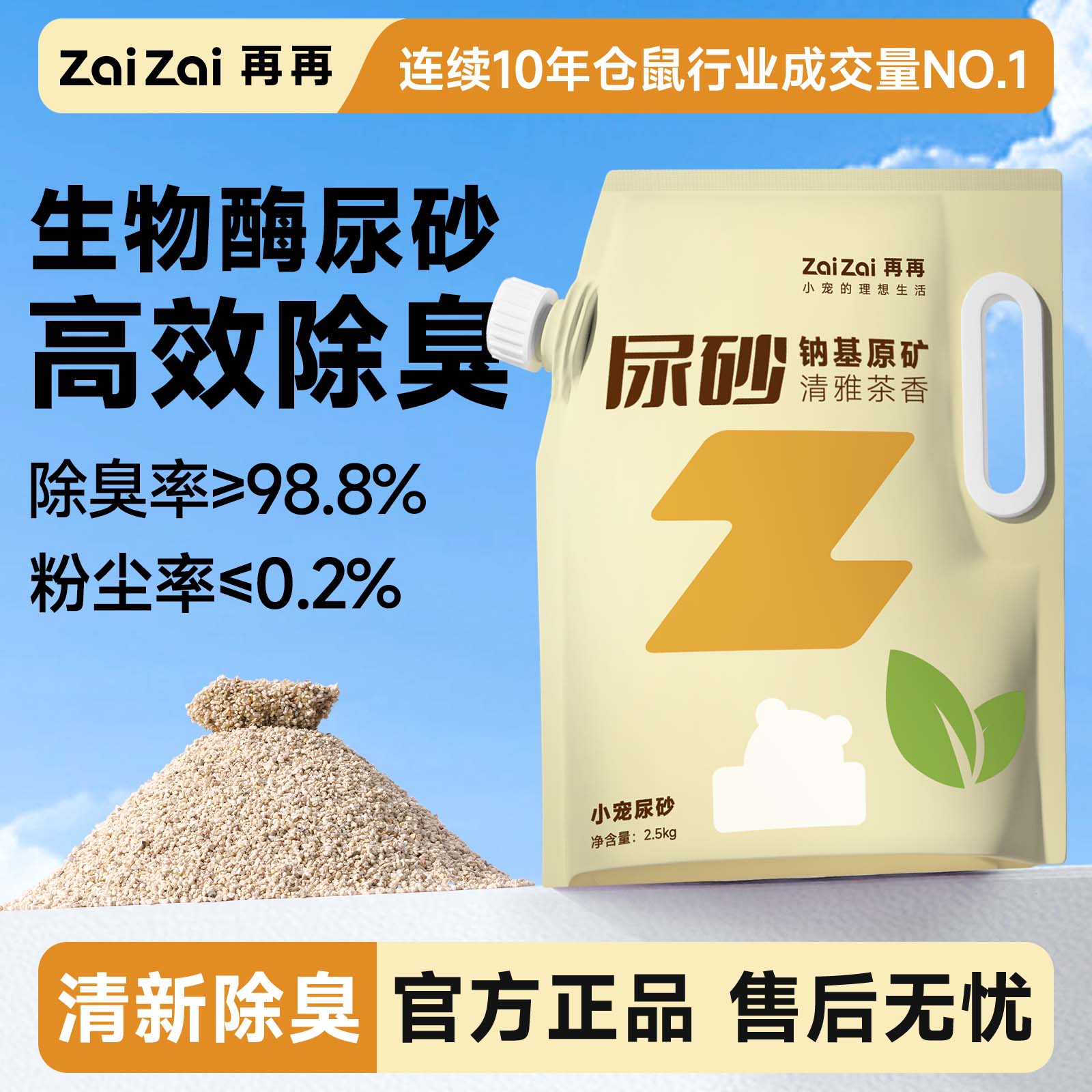 再再仓鼠尿砂生物酶高效除臭