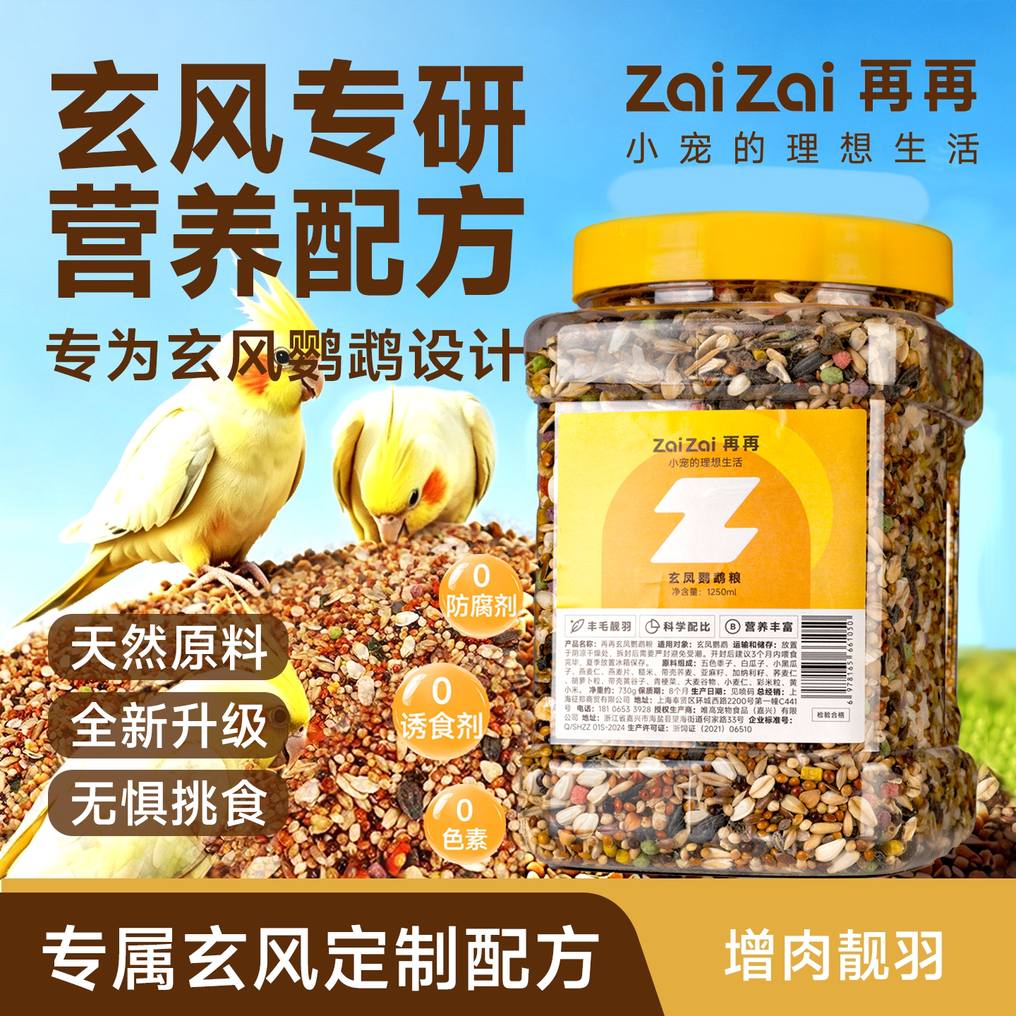 【限时促销】再再玄风鹦鹉专用粮图片