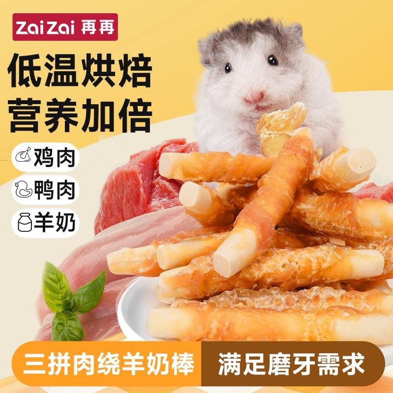 再再仓鼠磨牙棒鸡肉鸭肉羊奶营养补钙增肥美毛金丝熊磨牙神器Z,宠物/宠物食品及用品,鼠类零食,淘宝优惠券,粉丝福利购,淘宝优惠卷