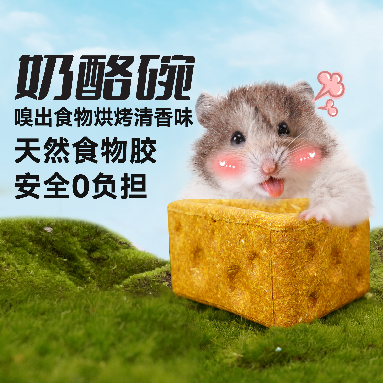 再再仓鼠零食磨牙奶酪碗玩具用品
