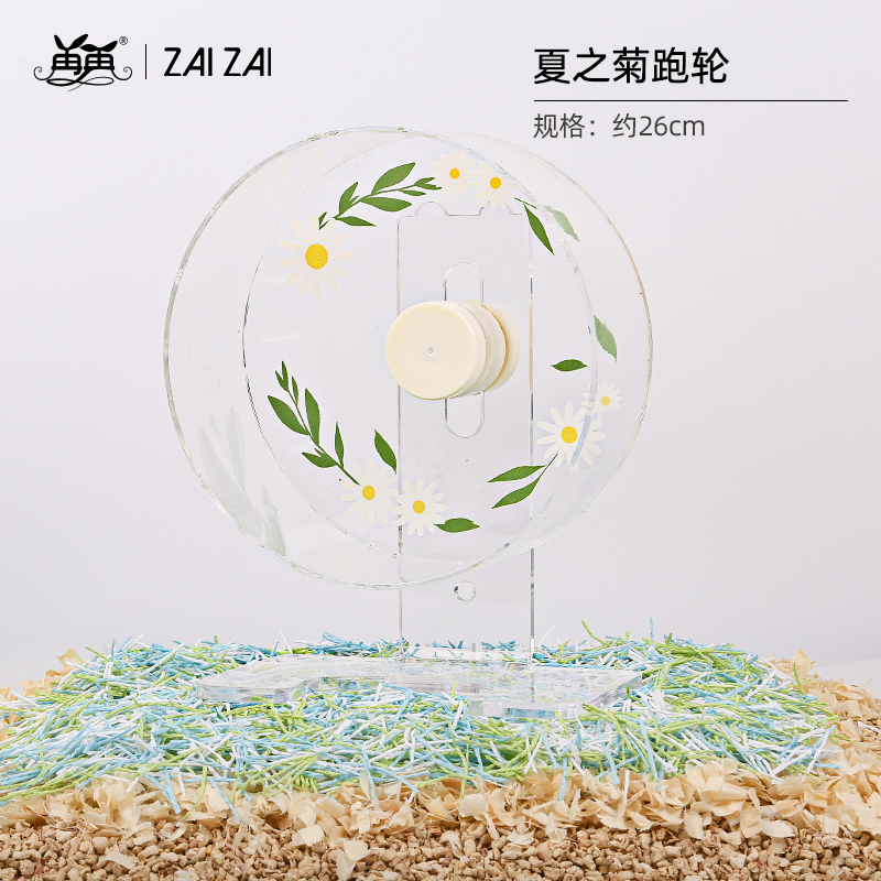 【直播免单专拍链接】再再仓鼠夏之菊跑轮26cm