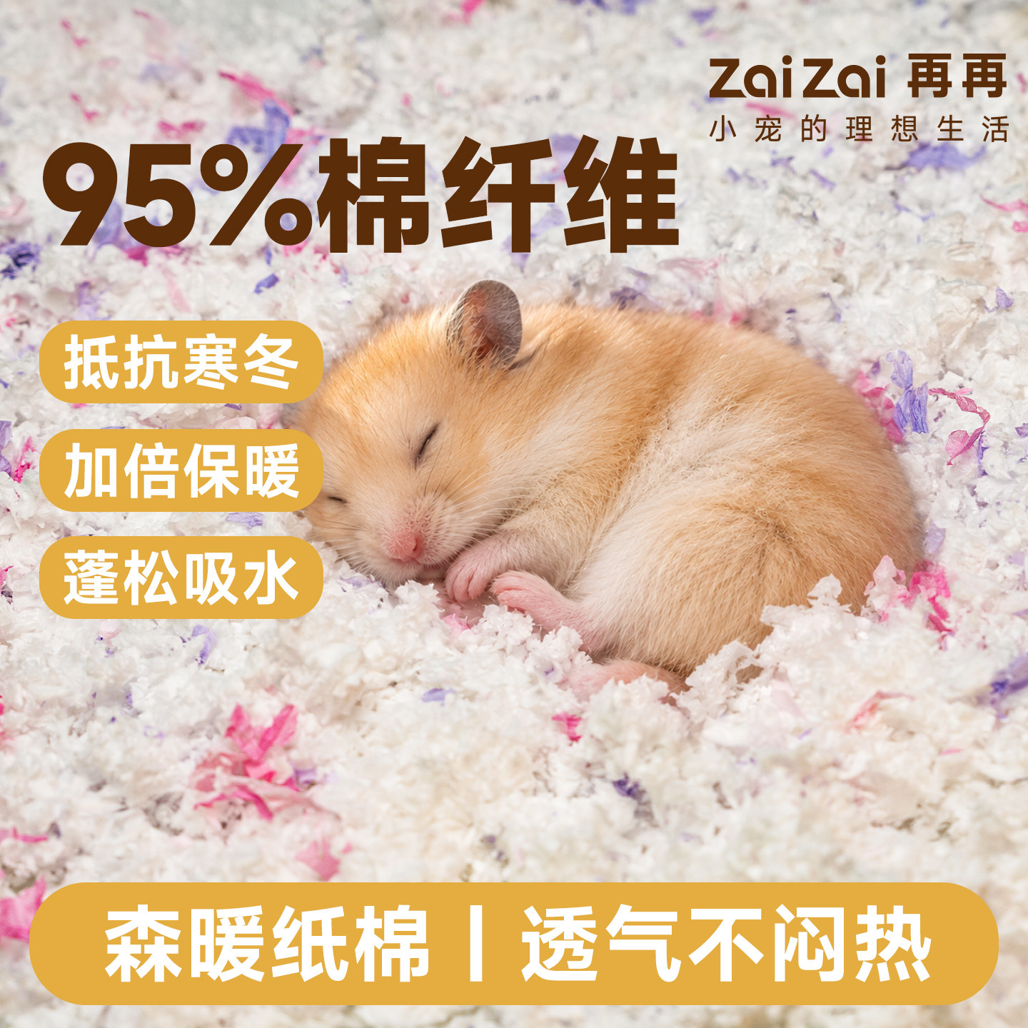 再再仓鼠森暖纸棉小金丝熊过冬保暖垫料吸水除臭木屑四季造景用品