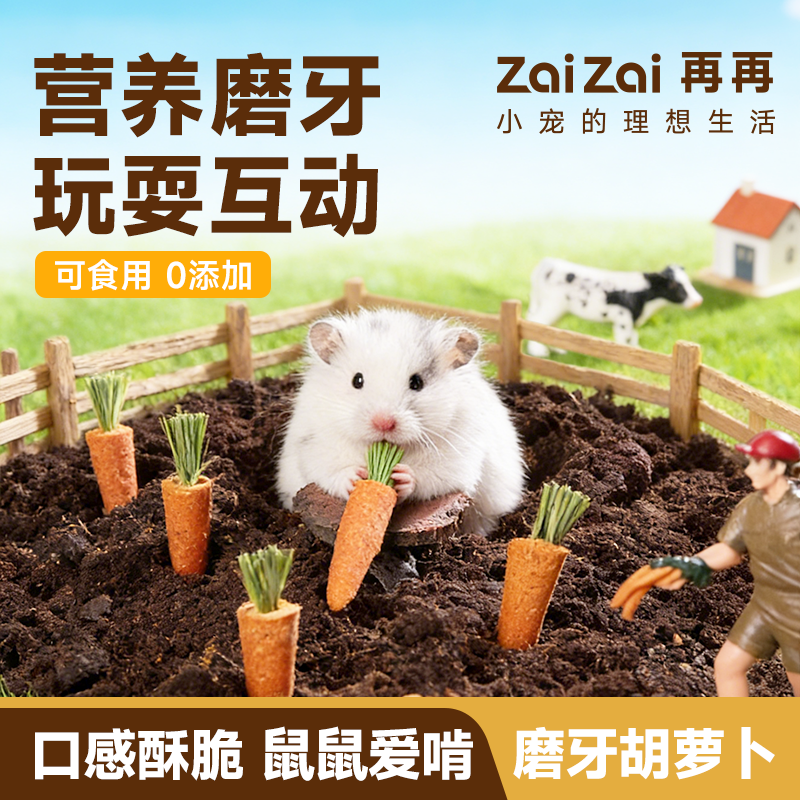 再再仓鼠胡萝卜磨牙棒神器用品造景金丝熊龙猫豚鼠小零食玉米玩具