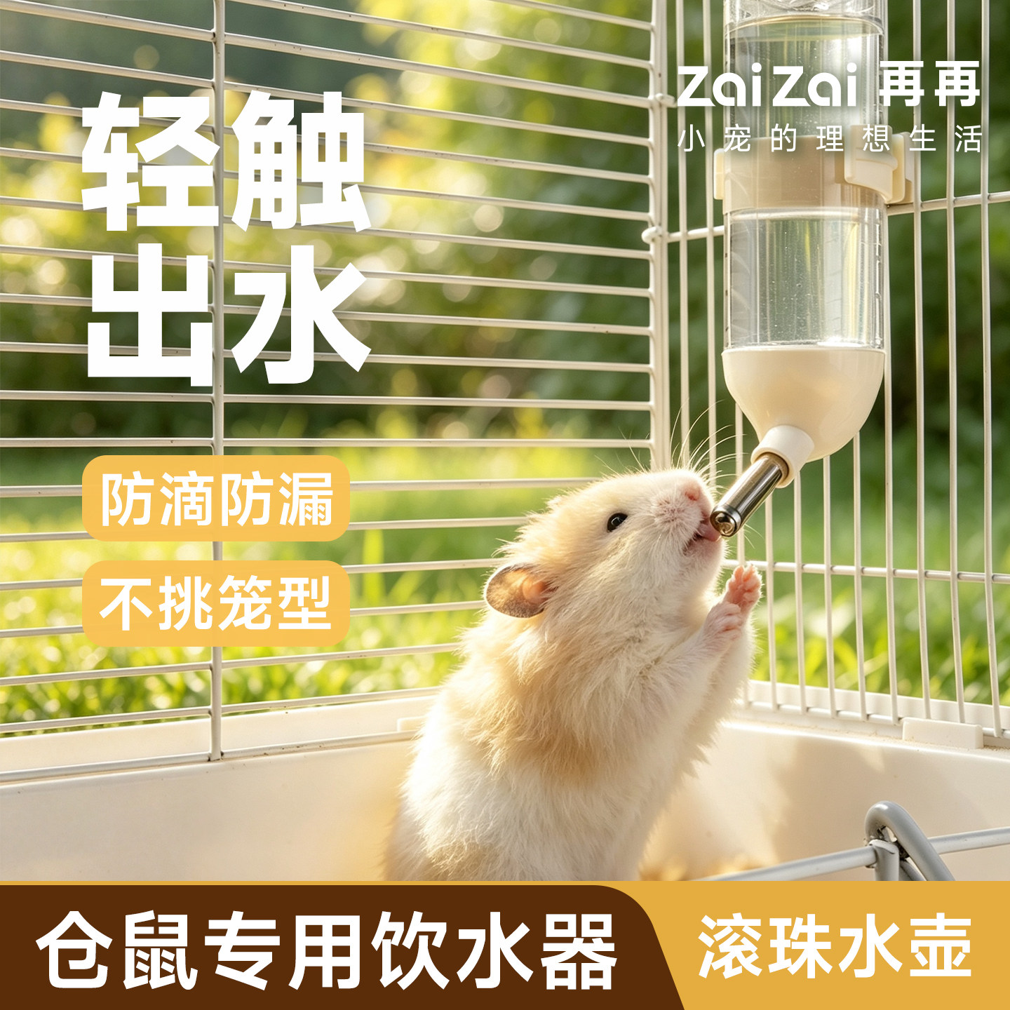 再再仓鼠水壶防漏安全轻触即出图片