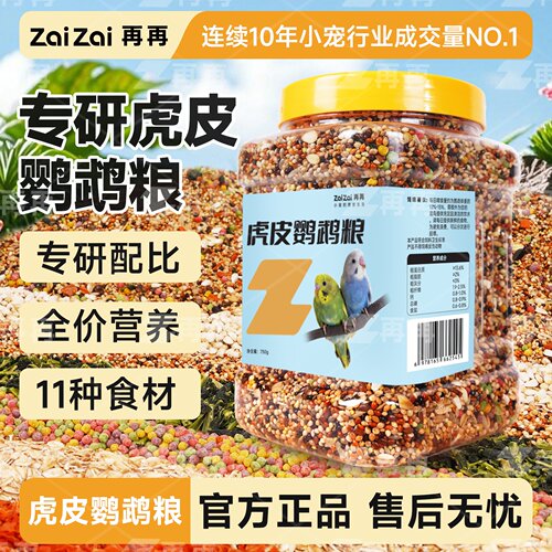 再再虎皮鹦鹉专用粮小型鹦鹉虎皮牡丹玄凤用粮鸟食带壳谷子通用Z