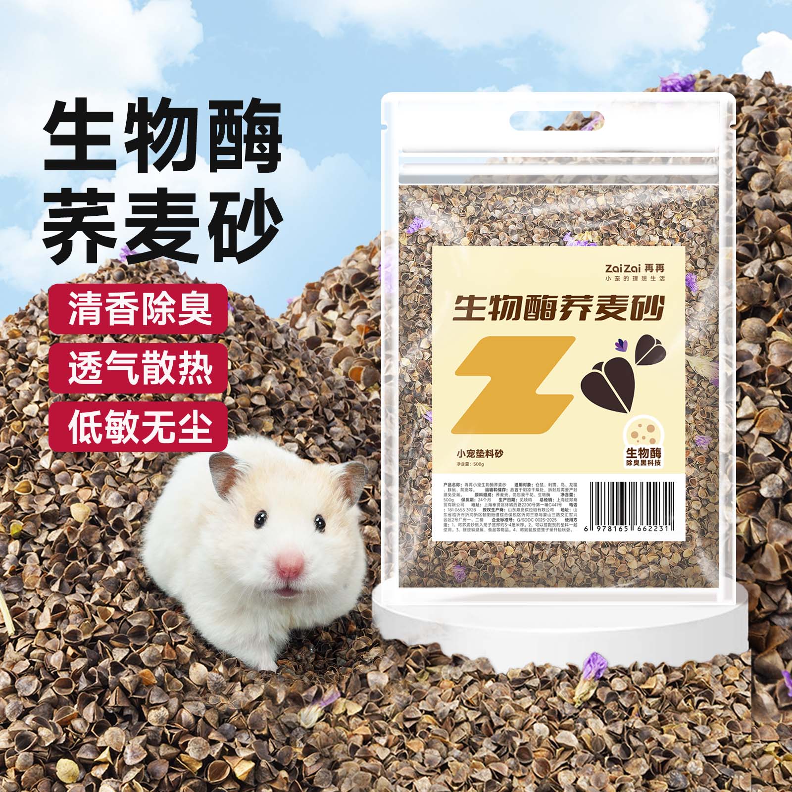 再再生物酶荞麦砂除臭清香！