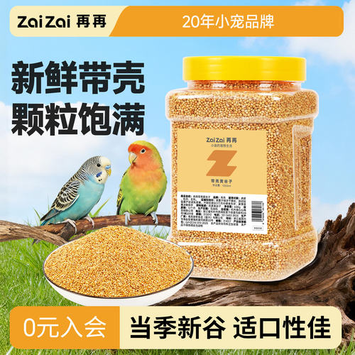 再再当季带壳新黄谷子鹦鹉粮食
