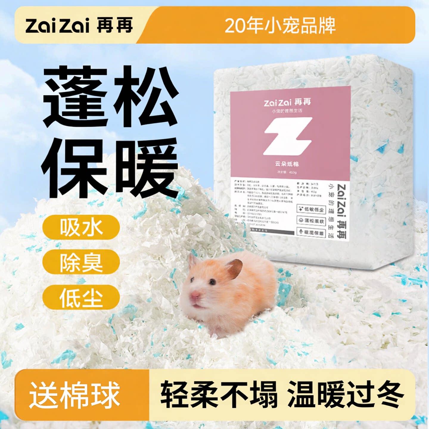再再仓鼠纸棉轻柔保暖蓬松不塌图片