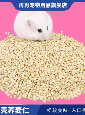 再再宠物 ZZ020仓鼠粮仓鼠谷物粮食 无壳果肉 荞麦小食荞麦仁100g