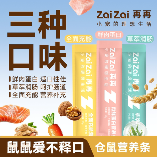 再再仓鼠零食仓鼠营养条互动喂食
