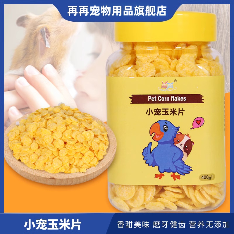 仓鼠零食玉米片兔子主粮磨牙金丝熊龙猫荷兰猪粮食饲料用品罐装