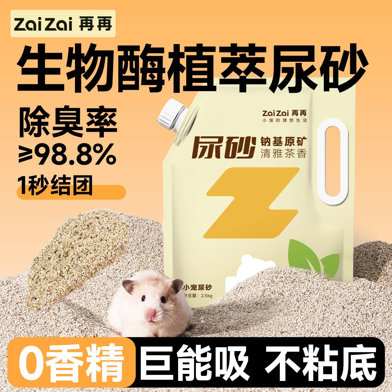 再再仓鼠生物酶植萃除臭钠基尿砂