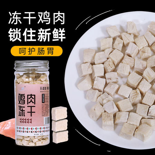 宠物奖励冻干粮食营养发腮鸡胸肉