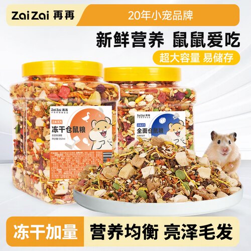 再再鲜肉加量冻干仓鼠金丝熊粮食