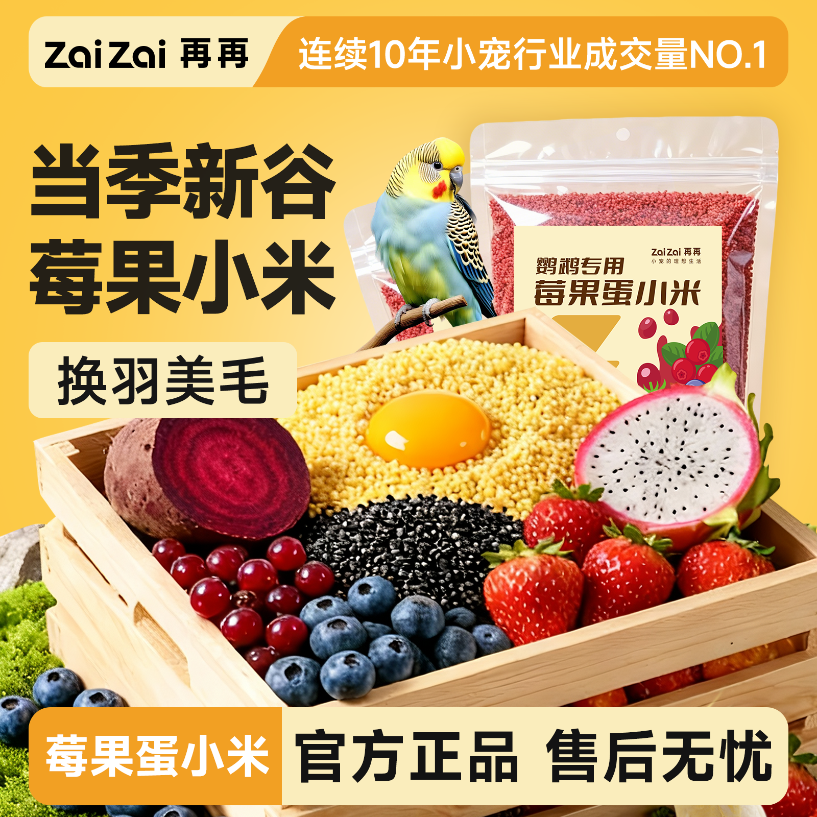 再再莓果蛋小米鹦鹉鸟粮蛋黄米断奶繁殖牡丹虎皮玄风幼鸟专用营养,宠物/宠物食品及用品,鸟食,淘宝优惠券,粉丝福利购,淘宝优惠卷