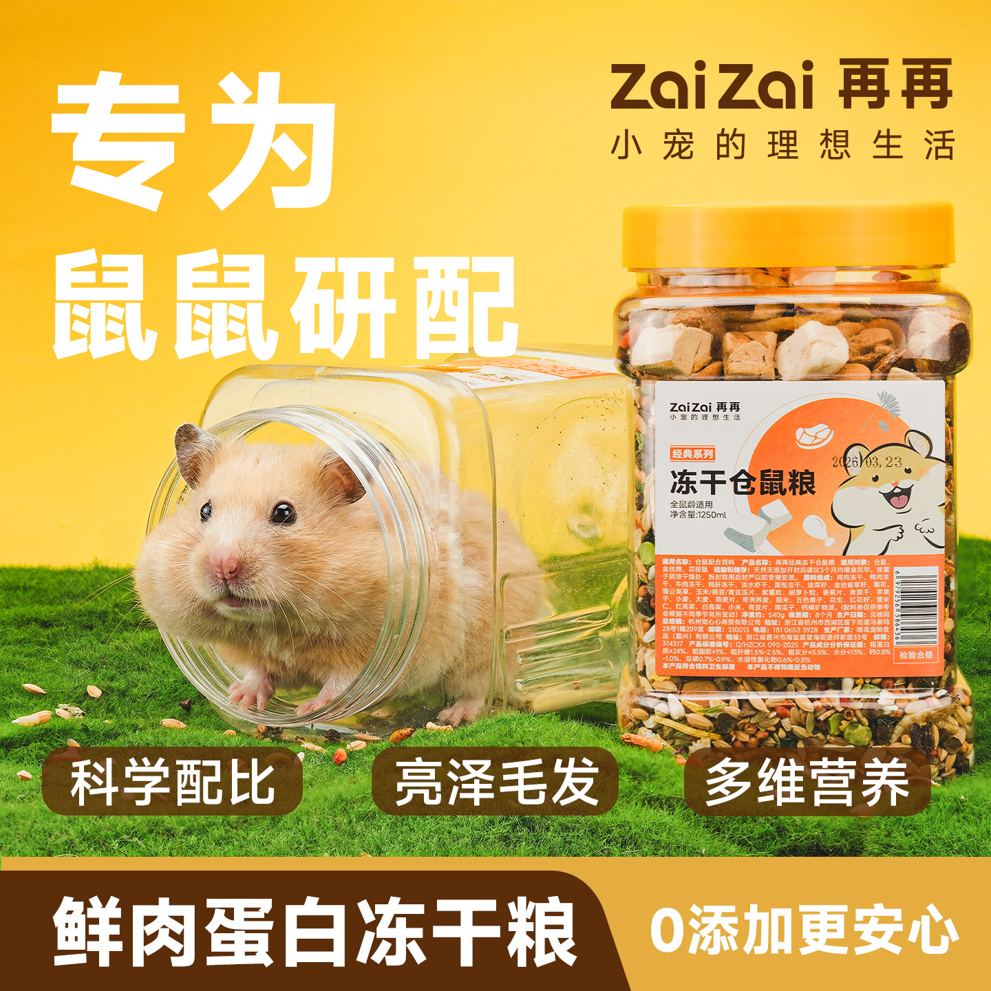 再再仓鼠粮食金丝熊冻干蛋白粮食图片