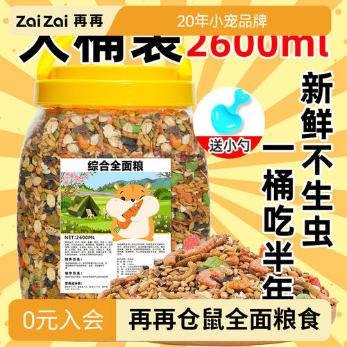 一桶吃半年!新鲜不生虫仓鼠粮食