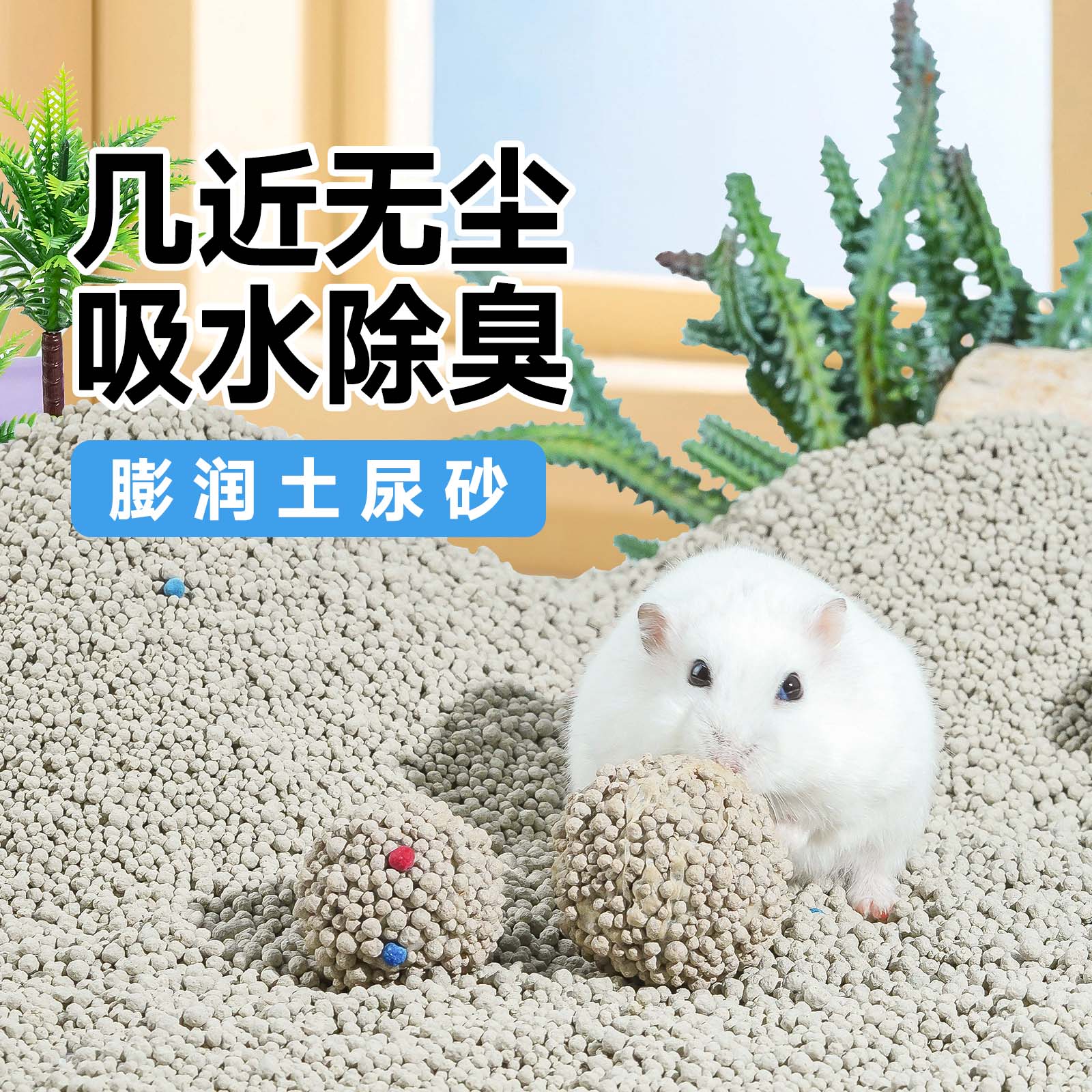 除臭无尘仓鼠金丝熊膨润土尿砂