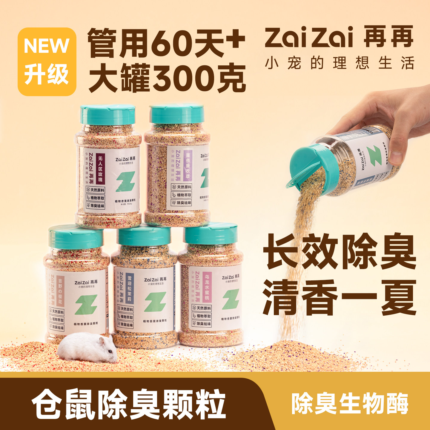 再再仓鼠除臭颗粒除味剂仓鼠笼子金丝熊垫料去味荷兰猪专用品大全