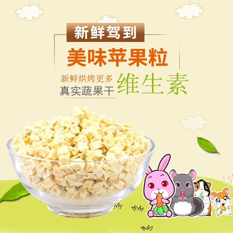 【买5送1】仓鼠兔子荷兰猪龙猫美味零食伴粮佳 烘烤营养苹果粒50g