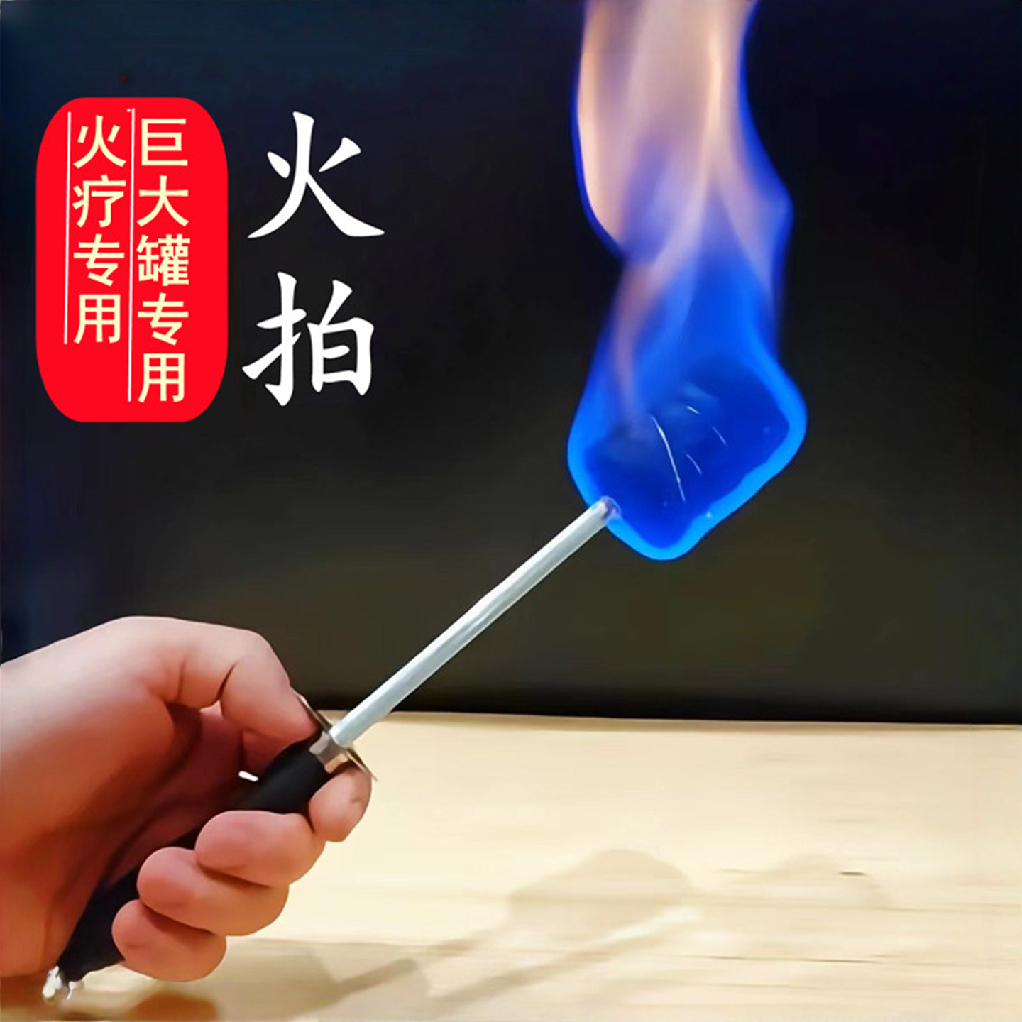 六雀堂烧不焦拔罐火疗用点火把