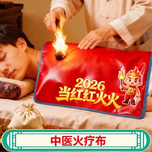 中医火疗专用耐热耐火布