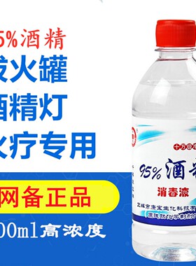 95度酒精乙醇消毒液拔罐酒精灯专用燃料消毒水清洁拔火罐户外消毒