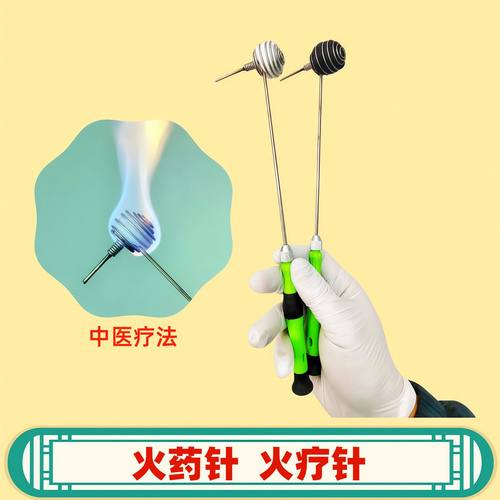 火药针药火针火疗棒火疗专用
