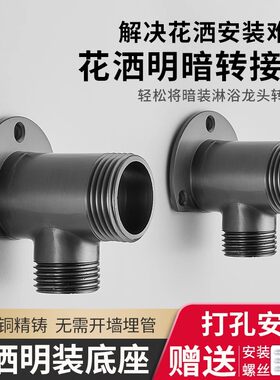 明装花洒底座明转暗接头转换头混水阀暗转明配件淋浴明暗转铜接头