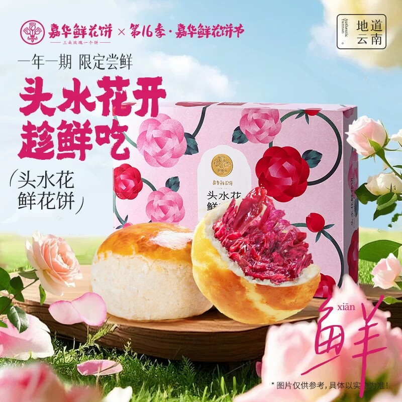 嘉华头水花鲜花饼450克现烤经玫瑰饼糕点早餐休闲云南鲜花饼