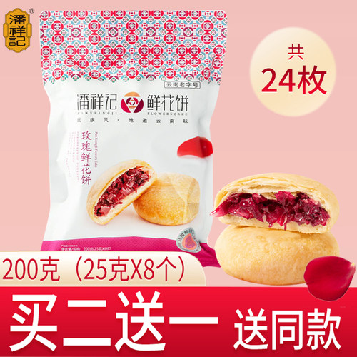 云南潘祥记玫瑰鲜花饼多味选礼袋