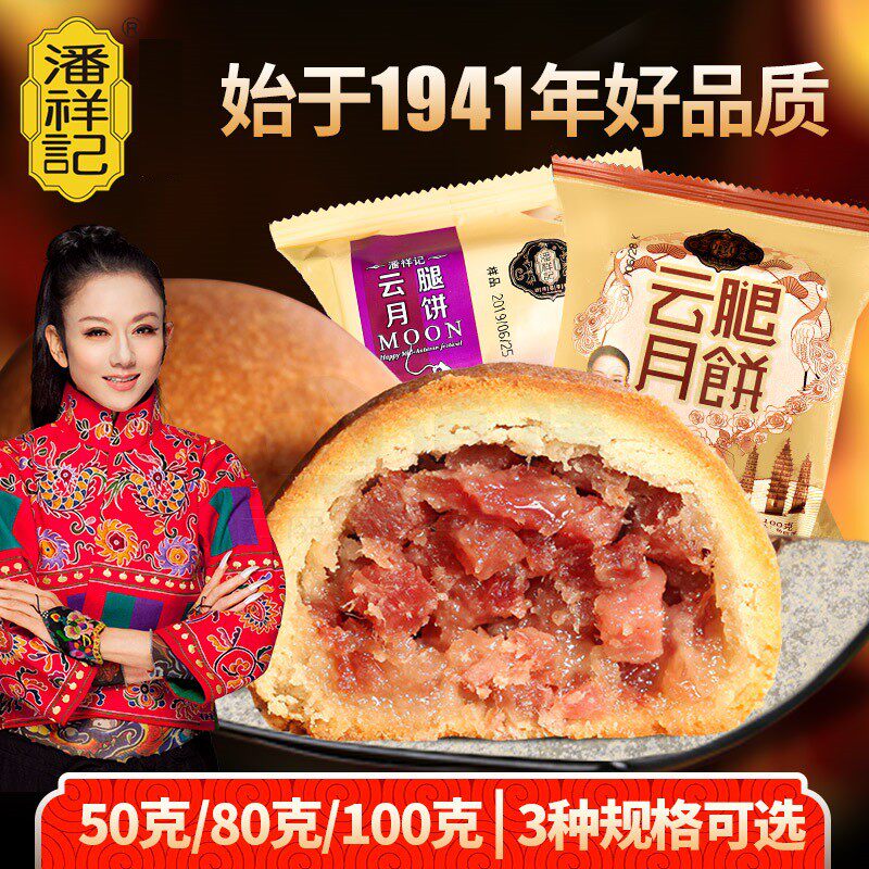潘祥记云腿月饼火腿饼50g*10枚手工滇式酥皮饼宣威老火腿月饼云南