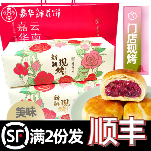 现烤云南玫瑰花饼嘉华