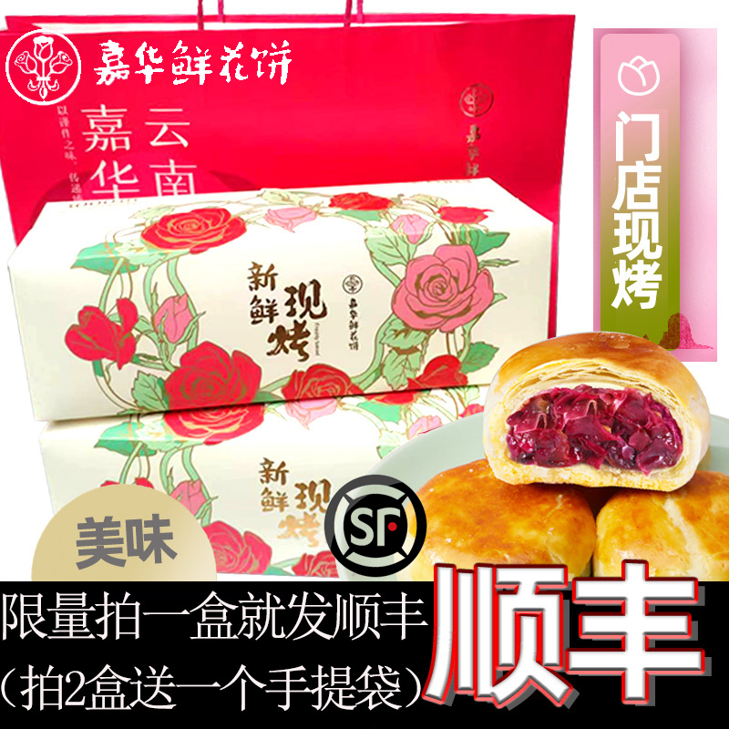 jiahua food 嘉华食品 嘉华鲜花饼现烤玫瑰花饼酥皮云南零食礼盒纸袋装400g嘉华门店现烤