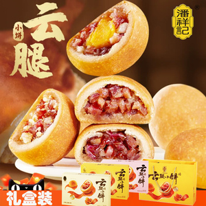 潘祥记云腿小饼蛋黄火腿饼多口味糕点心传统月饼云南12枚礼盒装