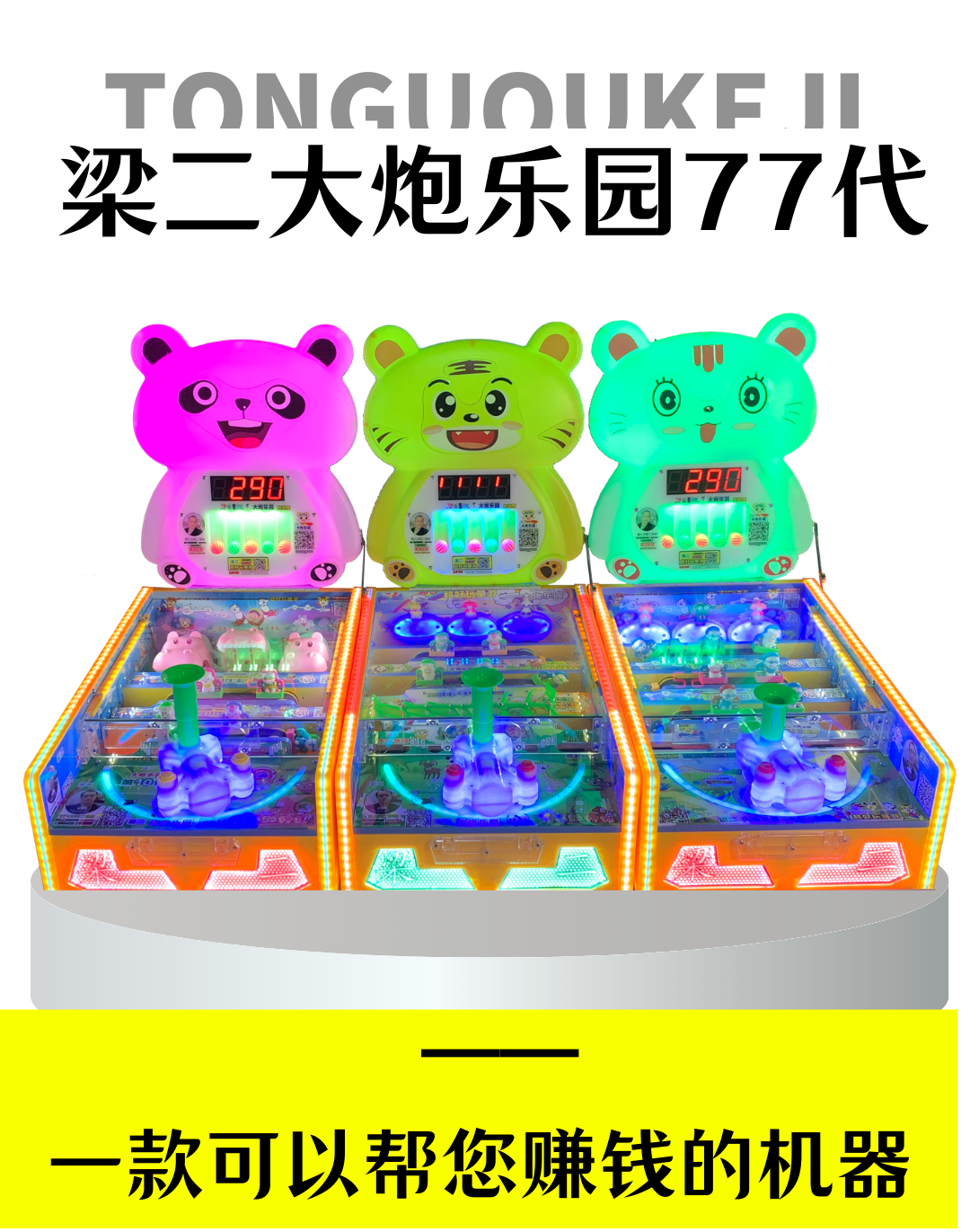 梁二新款大炮乐园77代跑马灯弹珠机广场摆摊儿童弹珠机摆摊包邮