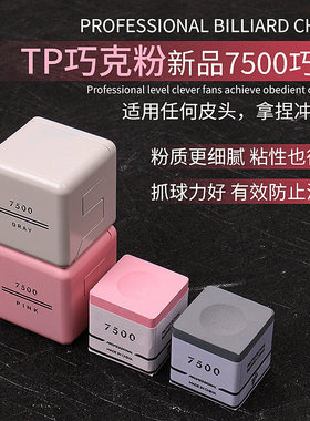 TurningPoint7500TP巧粉单颗独立包装巧克粉台球专用粉色灰色追分