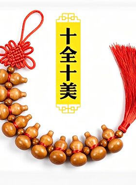 十全十美葫芦挂件保平安