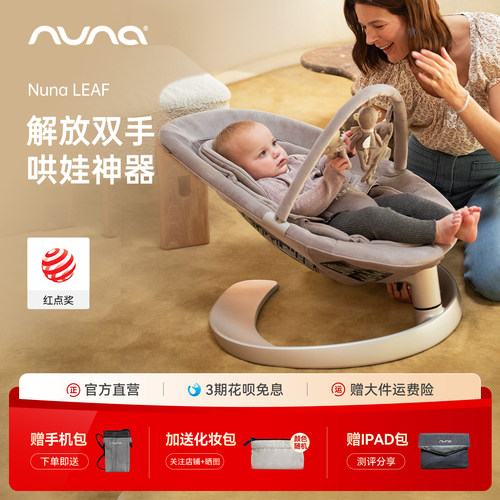 【哄娃神器】NunaLeaf婴儿摇椅