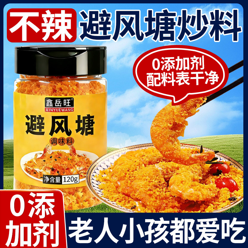 避风塘炒虾调味料炒蟹鸡翅炒料调料无添加港式蒜香酥粉官方旗舰店,粮油调味/速食/干货/烘焙,复合食品调味剂,淘宝优惠券,粉丝福利购,淘宝优惠卷