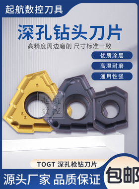 深孔钻刀片 枪钻刀片数控刀具TOGT07~12 LOGT06 通用材质深孔钻头
